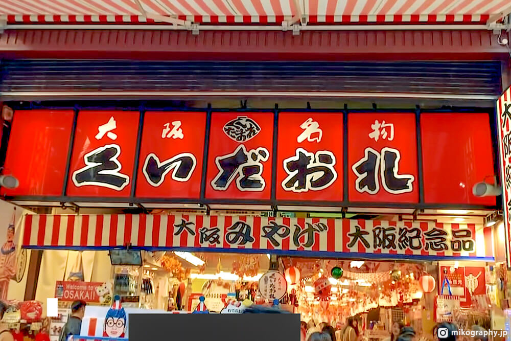 食倒 土產店